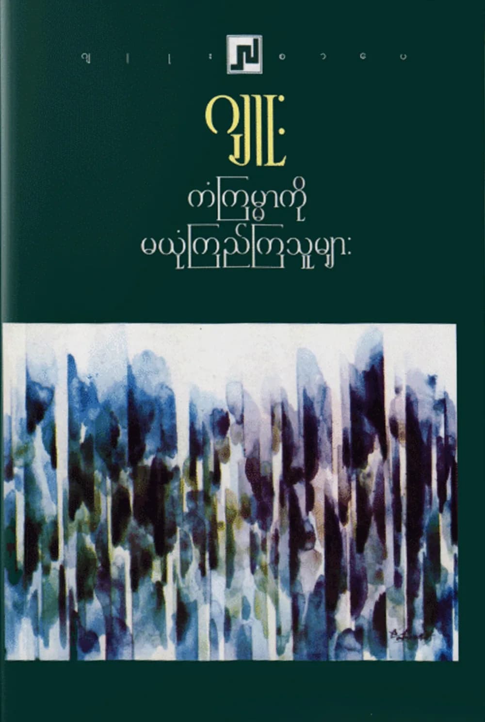 ကံကြမ္မာကို မယုံကြည်ကြသူများ — book cover