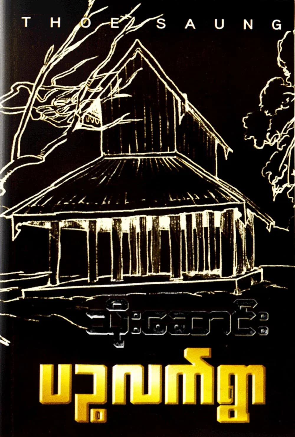 ပဉ္စလက်ရွာ — book cover