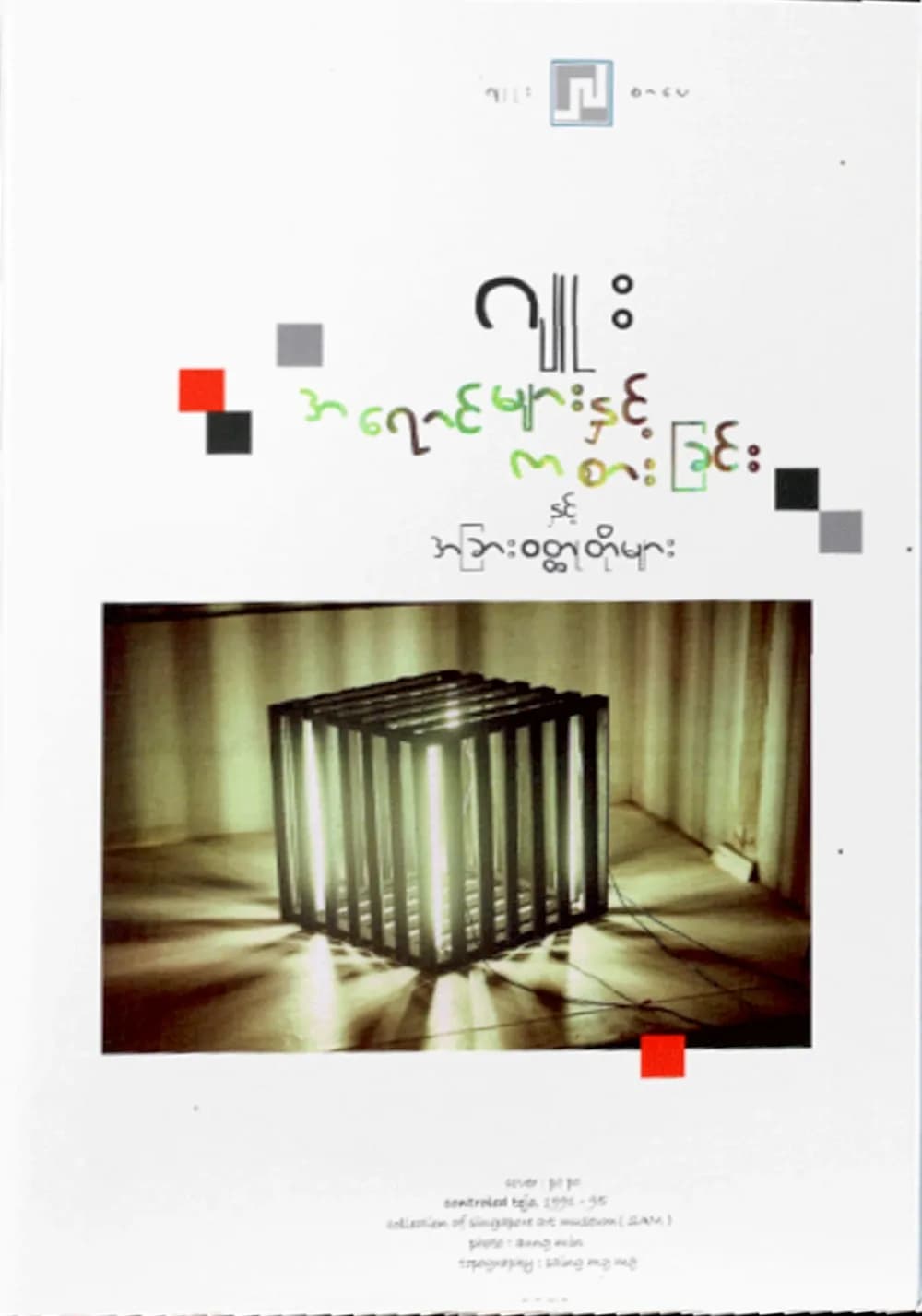 အရောင်များနှင့်ကစားခြင်း — book cover