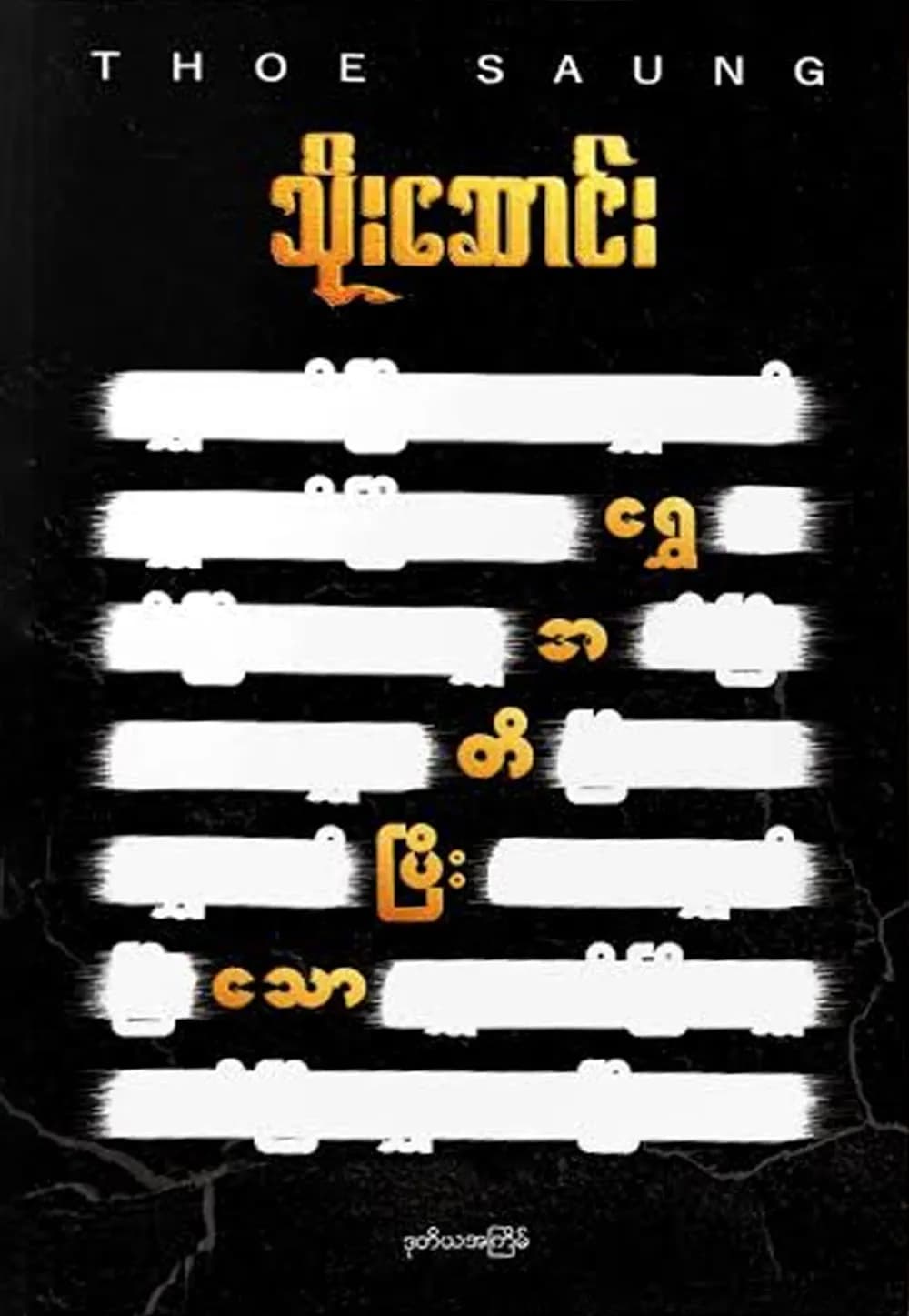ရွှေအတိပြီးသော — book cover