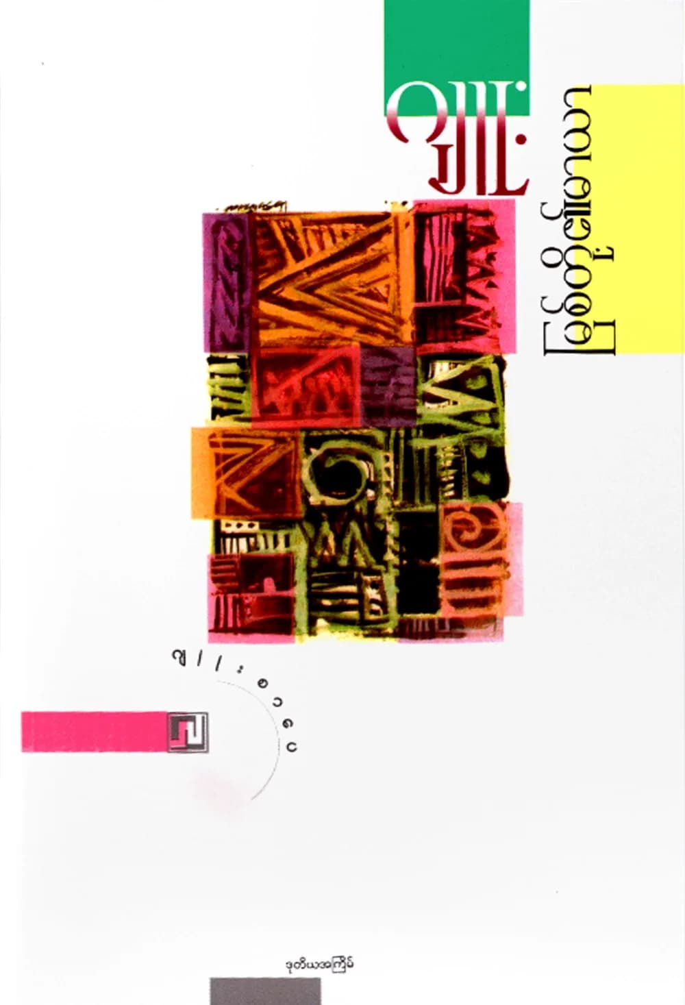 မြစ်တို့၏မာယာ — book cover