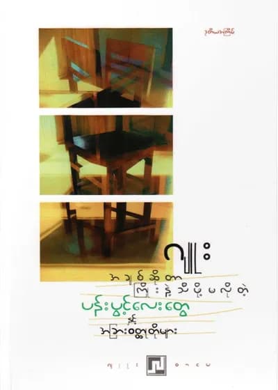 အချစ်ဆိုတာ ကြိုးနဲ့သီဖို့မလိုတဲ့ပန်းပွင့်လေးများ