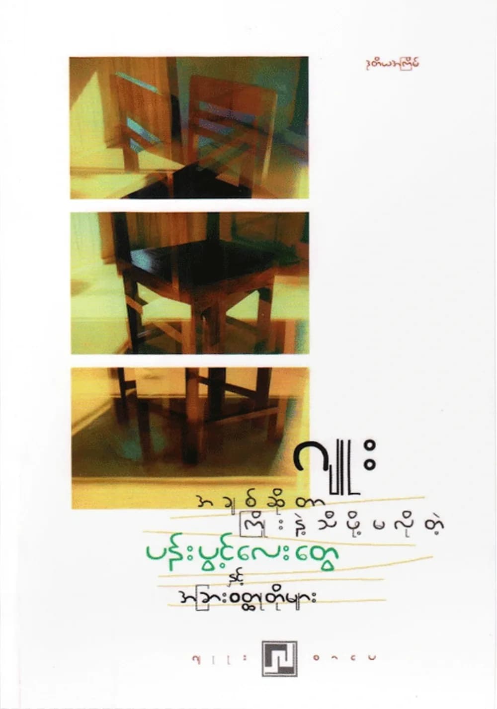 အချစ်ဆိုတာ ကြိုးနဲ့သီဖို့မလိုတဲ့ပန်းပွင့်လေးများ — book cover