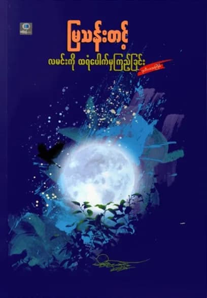 လမင်းကို ထရံပေါက်မှကြည့်ခြင်း — book cover