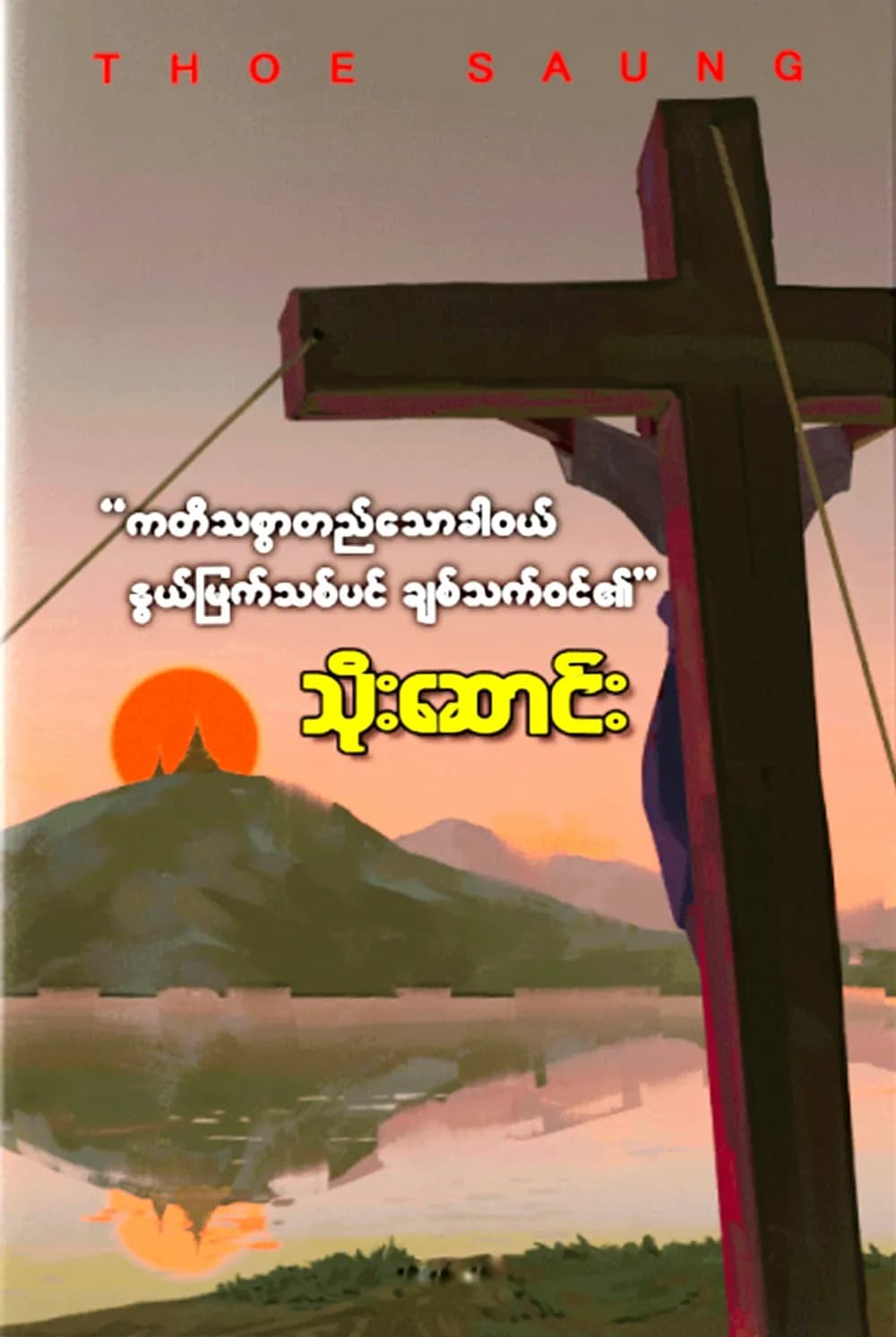 ကတိသစ္စာတည်သောအခါဝယ် နွယ်မြက်သစ်ပင် ချစ်သက်ဝင်၏ — book cover