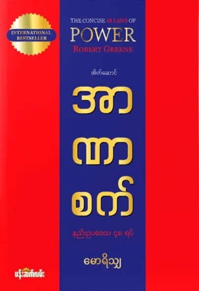 အာဏာစက် — book cover