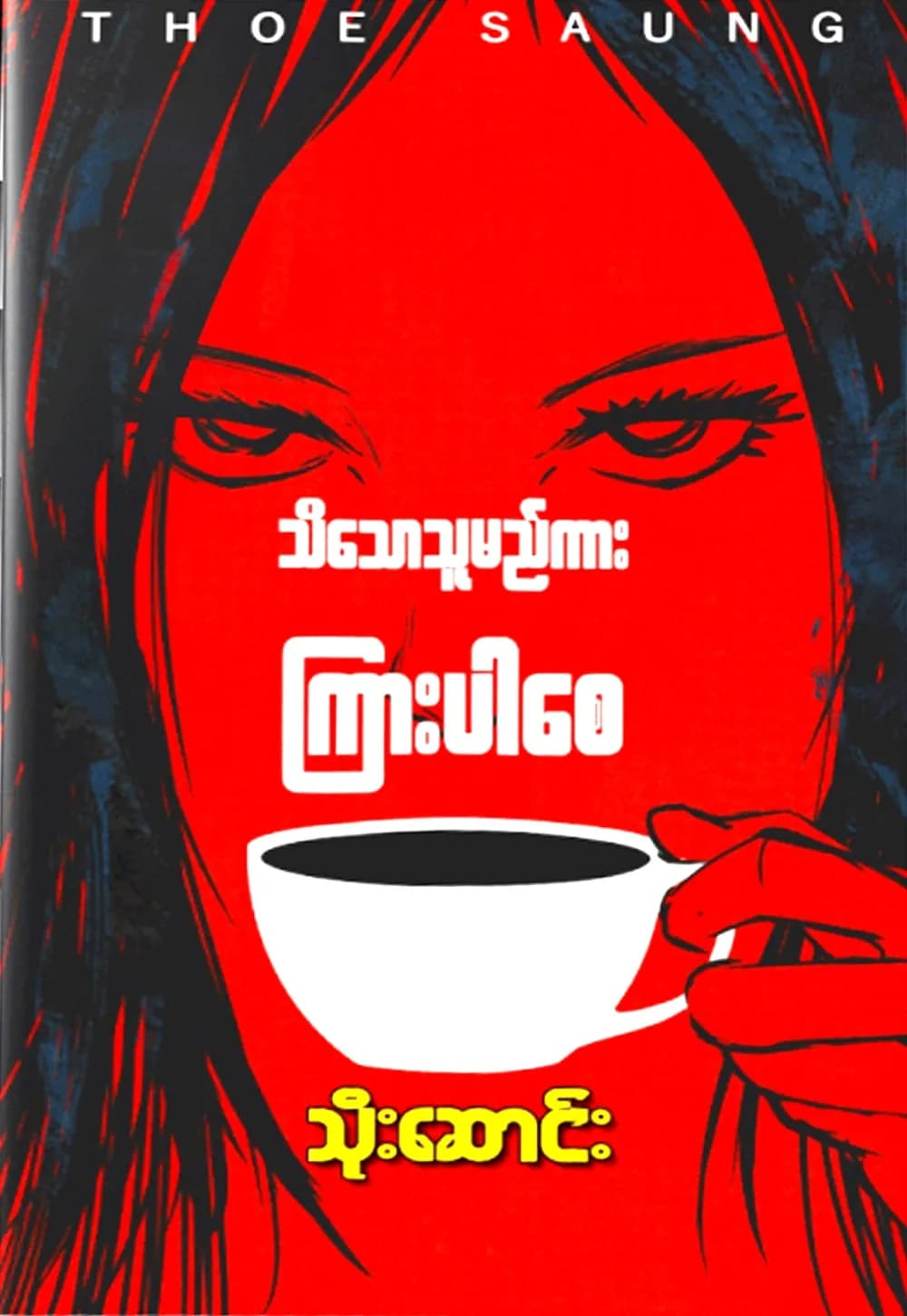 သိသောသူမည်ကား ကြားပါစေ — book cover
