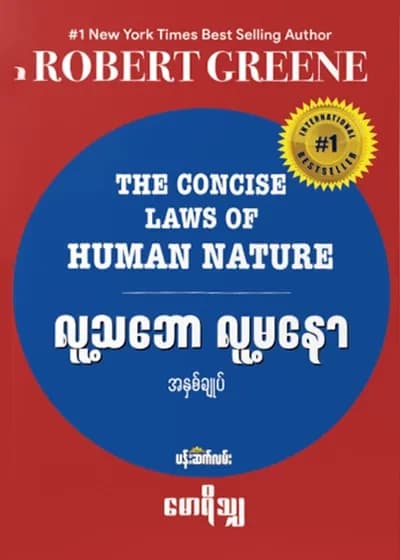 လူ့သဘော လူ့မနော