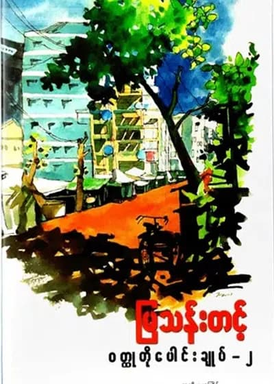 မြသန်းတင့် ဝတ္ထုတိုပေါင်းချုပ် - ၂