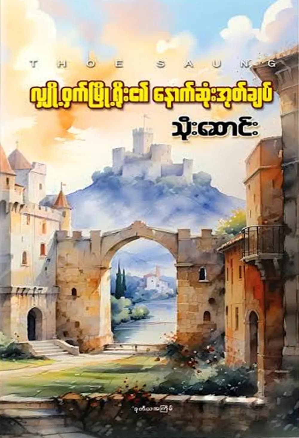 လျိုဝှက်မြို့ရိုး၏နောက်ဆုံးအုတ်ချပ် — book cover