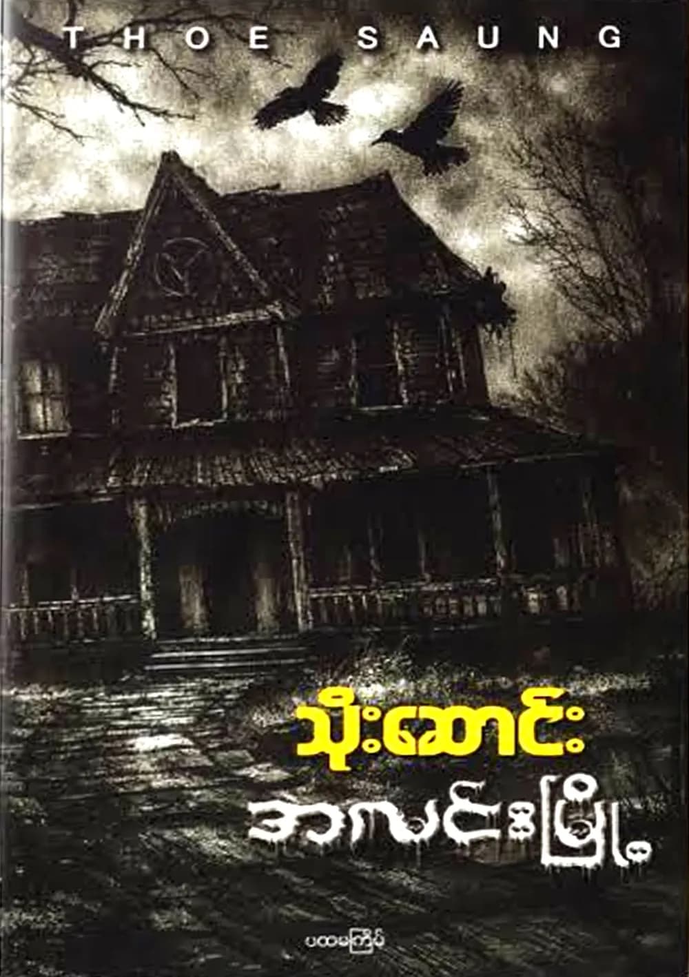 အလင်းမြို့ — book cover