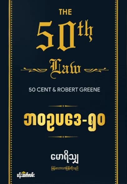 ဘဝဥပဒေ-၅၀ — book cover