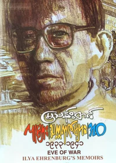 လူများ၊ သက္ကရာဇ်များ – ဘဝ (၄) (၁၉၃၃–၁၉၄၁)
