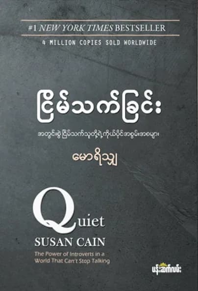 ငြိမ်သက်ခြင်း — book cover