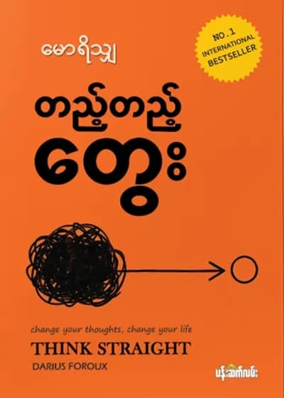 တည့်တည့်တွေး