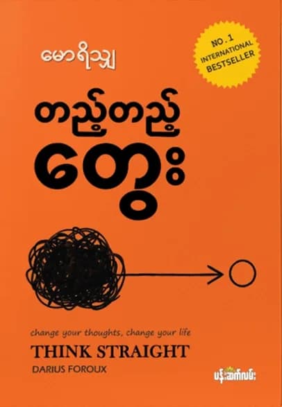 တည့်တည့်တွေး — book cover