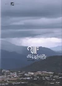 တိမ်နဲ့ချည်တဲ့ကြိုး