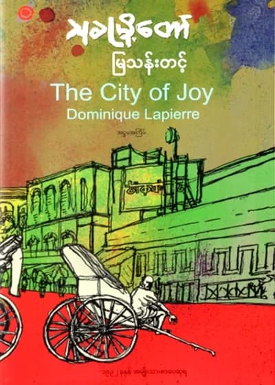 သုခမြို့တော် (The City of Joy)