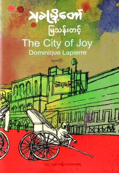 သုခမြို့တော် (The City of Joy) — book cover