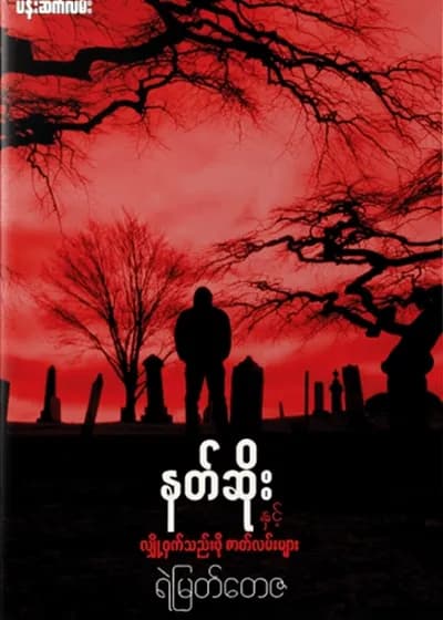 နတ်ဆိုး နှင့် လျှို့ဝှက်သည်းဖိုဇာတ်လမ်းများ