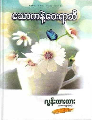 သောကနဲ့ဝေးရာဆီ — book cover