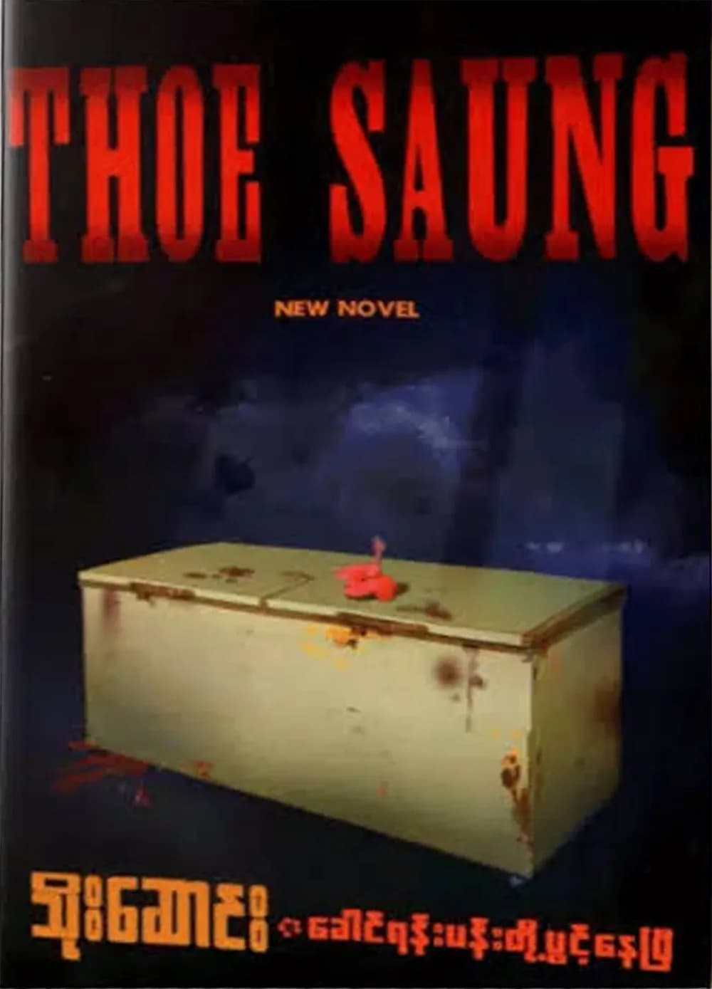 ခေါင်ရန်းပန်းတို့ပွင့်နေပြီ — book cover