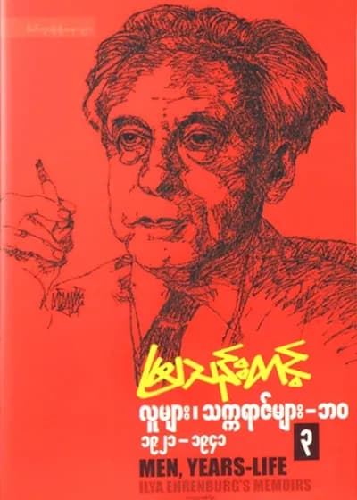 လူများ၊ သက္ကရာဇ်များ – ဘဝ ၃ (၁၉၂၁-၁၉၄၁)