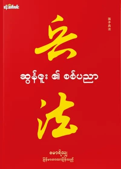 ဆွန်ဇူး၏စစ်ပညာ