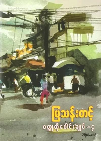 မြသန်းတင့် ဝတ္ထုတိုပေါင်းချုပ် - ၄
