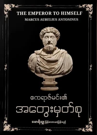 ဧကရာဇ်မင်း၏ အတွေးမှတ်စု