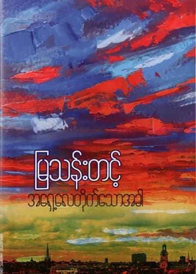 အရှေ့လေတိုက်သောအခါ