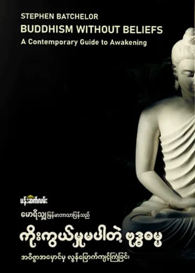 ကိုးကွယ်မှုမပါတဲ့ ဗုဒ္ဓဓမ္မ