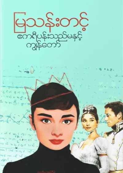ဧကရီပန်းသည်မနှင့်ကျွန်တော်