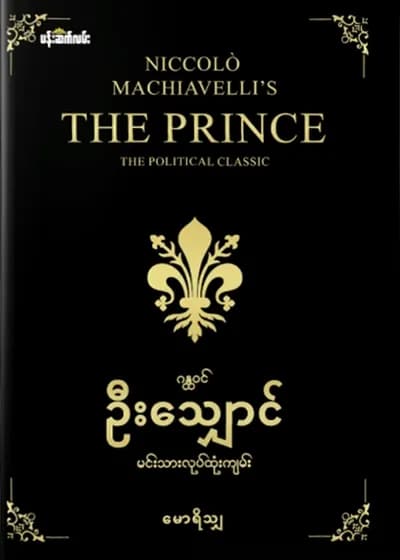 ဂန္ထဝင်ဦးသျှောင်မင်းသားလုပ်ထုံးကျမ်း