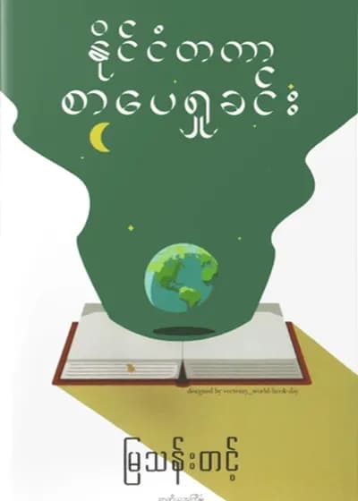 နိုင်ငံတကာစာပေရှုခင်း