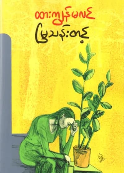 ထားကျွန်မလင်