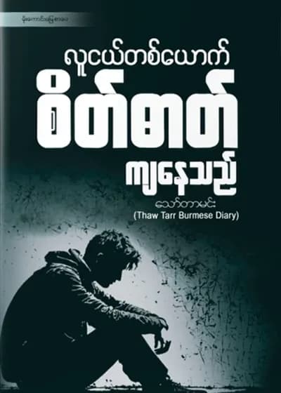 လူငယ်တစ်ယောက် စိတ်ဓာတ်ကျနေသည်