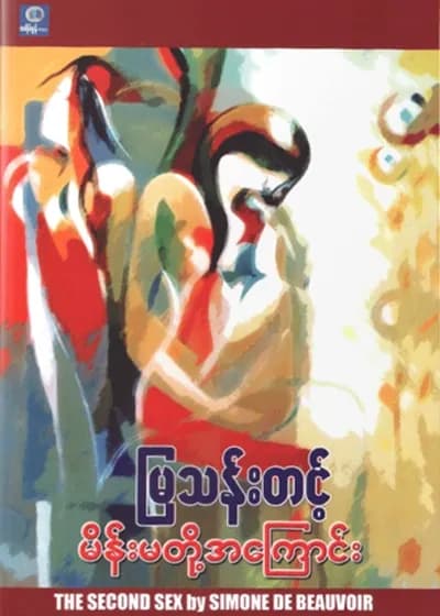 မိန်းမတို့အကြောင်း