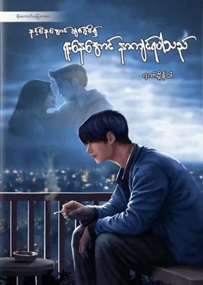 နင့်နေအောင်ချစ်ခဲ့မိ၍ ရူးနေအောင်နာကျင်ရပါသည်