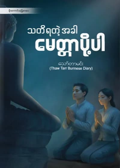 သတိရတဲ့အခါ မေတ္တာပို့ပါ
