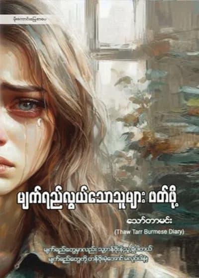 မျက်ရည်လွယ်သောသူများ ဖတ်ဖို့