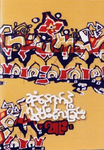 ဆုံနေရက်နဲ့လွမ်းလေခြင်း — book cover