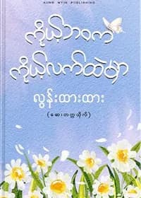 ကိုယ့်ဘဝက ကိုယ့်လက်ထဲမှာ