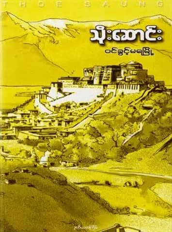 ဝင်ခွင့်မရမြို့ — book cover