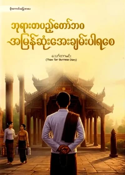 ဘုရားတပည့်တော်ဘဝ အမြန်ဆုံးအေးချမ်းပါရစေ
