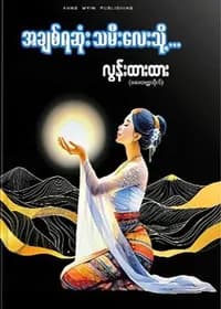 အချစ်ရဆုံး သမီးလေးသို့