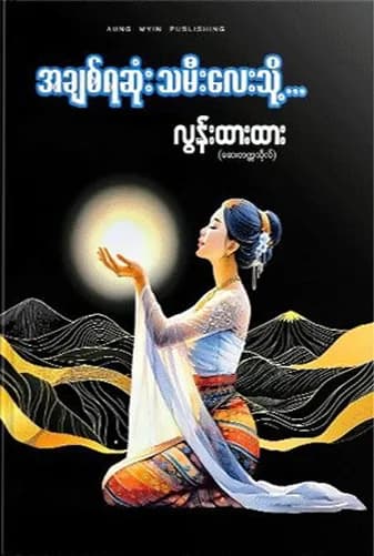 အချစ်ရဆုံး သမီးလေးသို့ — book cover