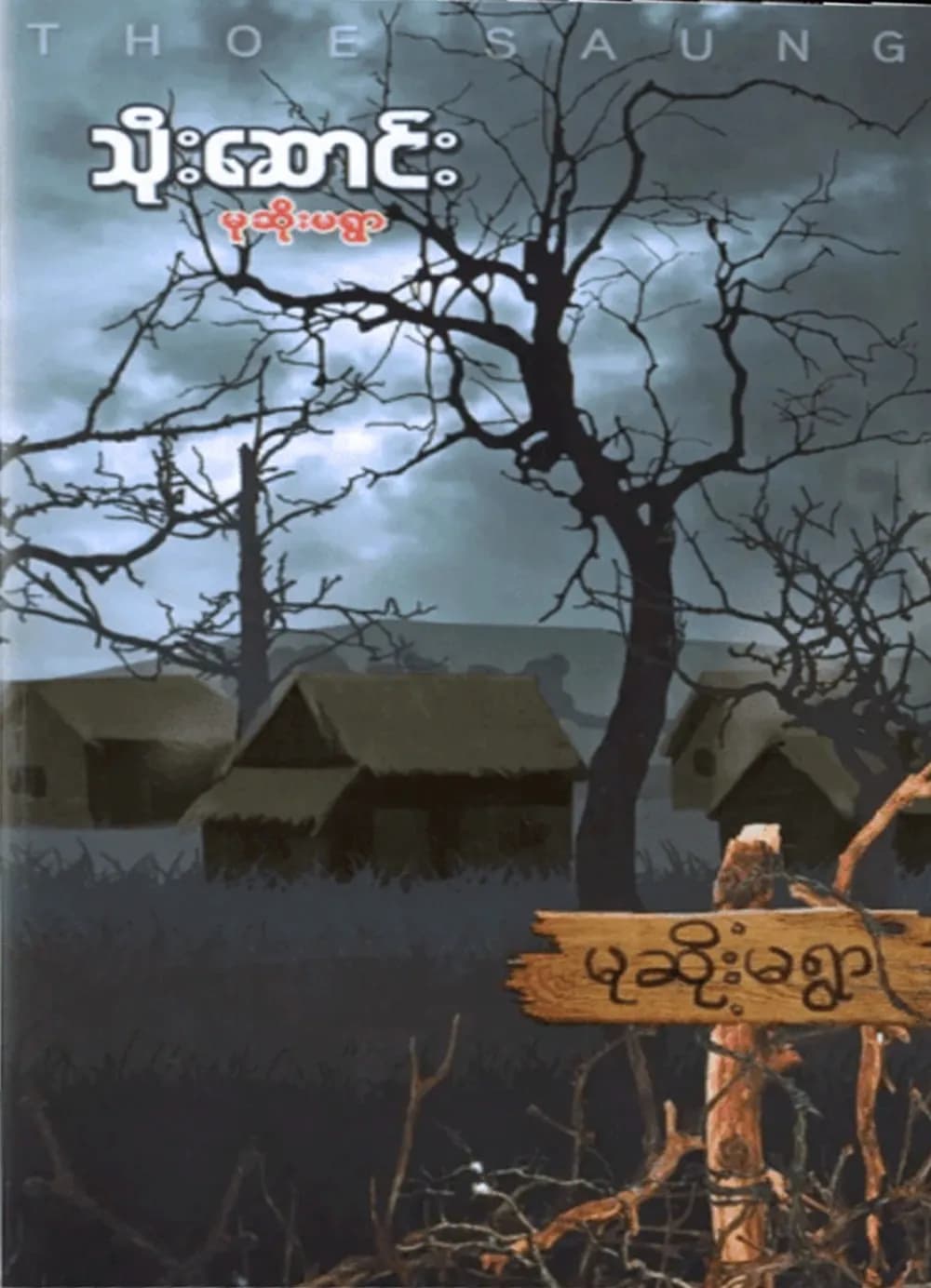 မုဆိုးမရွာ — book cover