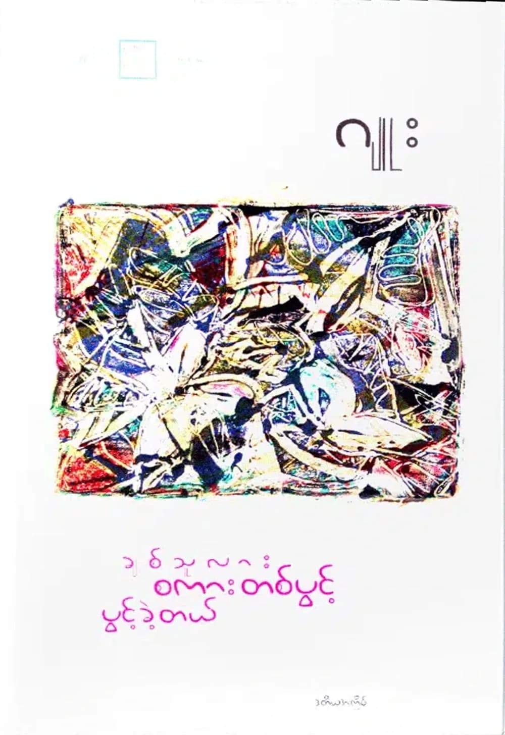ချစ်သူလား စကားတစ်ပွင့် ပွင့်ခဲ့တယ် — book cover