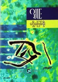 မရှိမဖြစ်မိုး